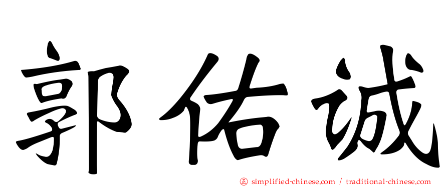郭祐诚
