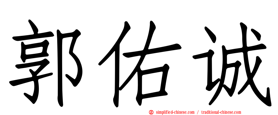 郭祐诚