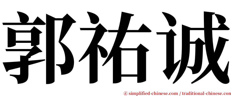 郭祐诚 serif font