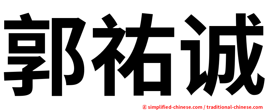 郭祐诚