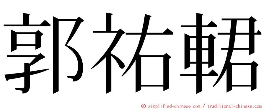 郭祐輑 ming font