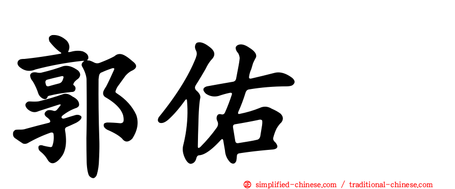 郭祐輑