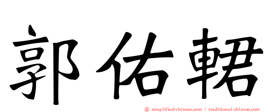 郭祐輑