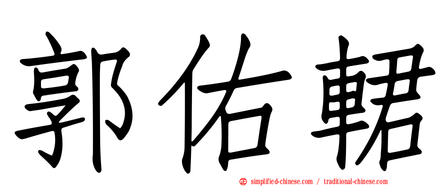 郭祐輑