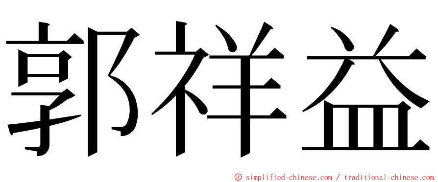 郭祥益 ming font