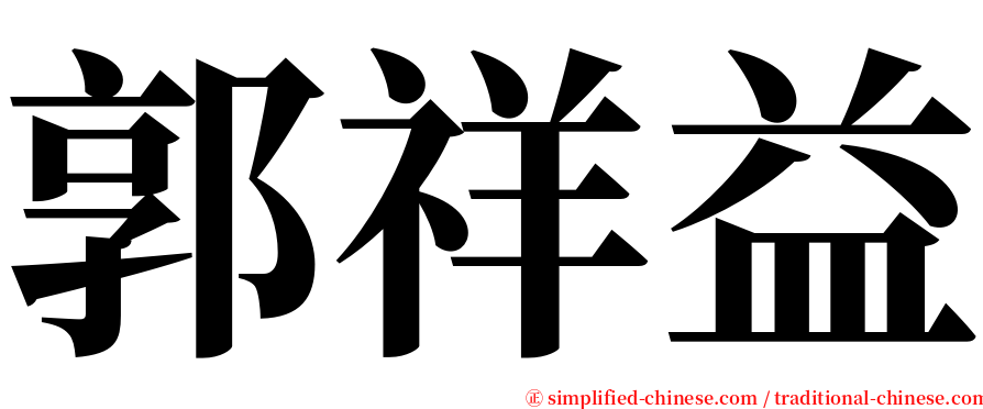 郭祥益 serif font
