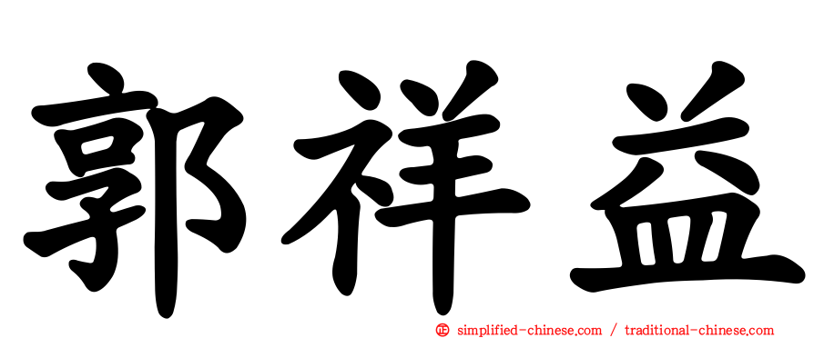 郭祥益