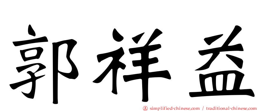 郭祥益