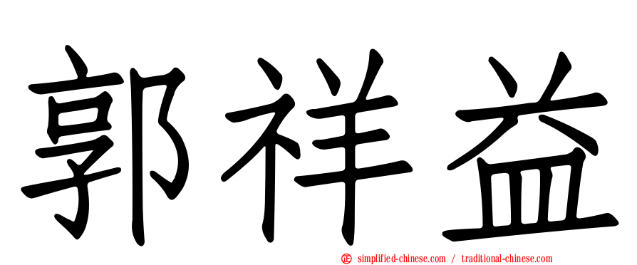 郭祥益