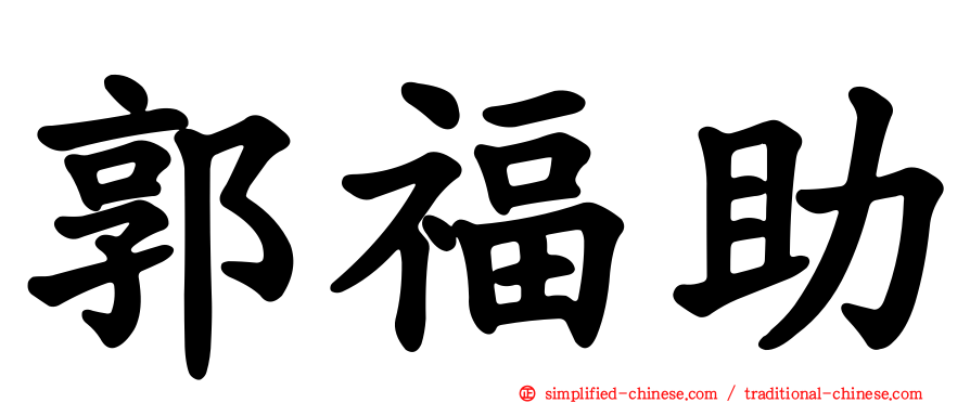 郭福助