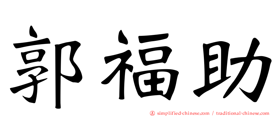 郭福助