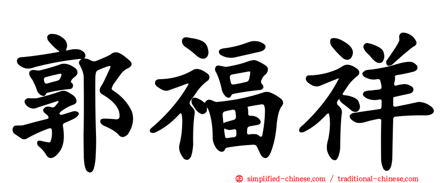 郭福祥
