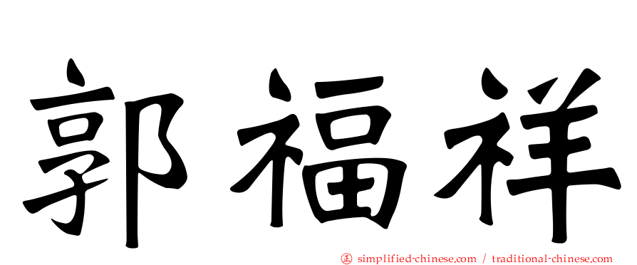 郭福祥