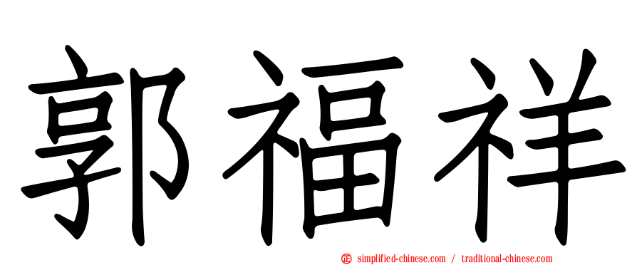 郭福祥