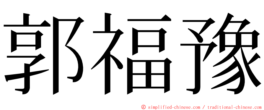郭福豫 ming font