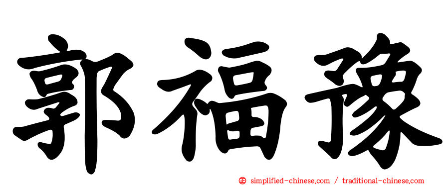 郭福豫