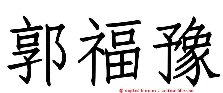 郭福豫