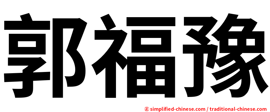 郭福豫