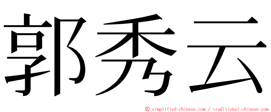 郭秀云 ming font