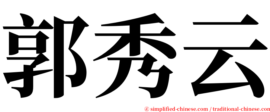 郭秀云 serif font