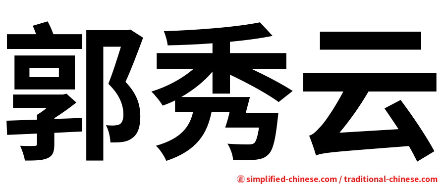 郭秀云