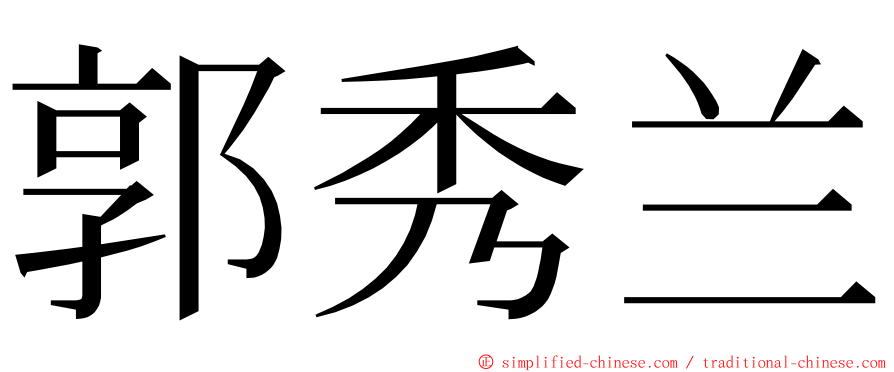 郭秀兰 ming font