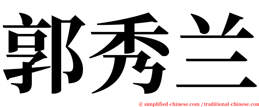郭秀兰 serif font