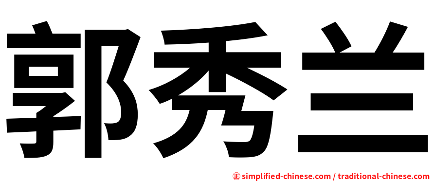 郭秀兰