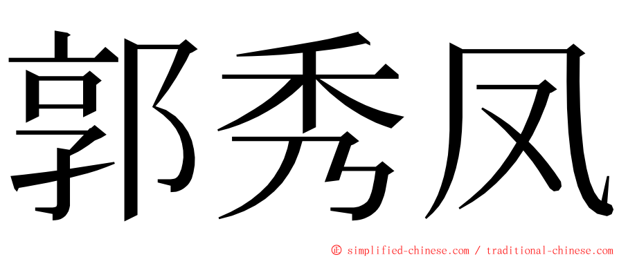 郭秀凤 ming font