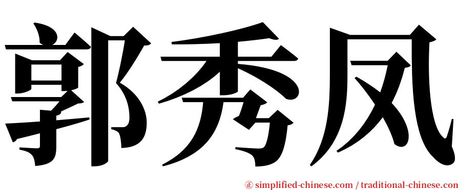 郭秀凤 serif font