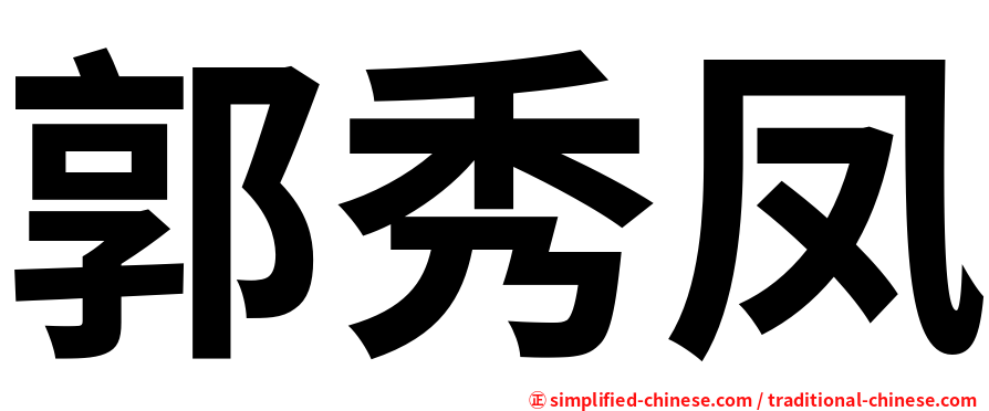 郭秀凤