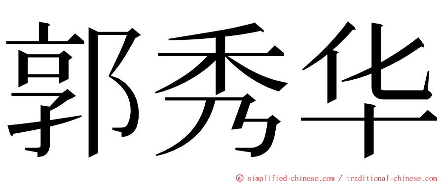 郭秀华 ming font
