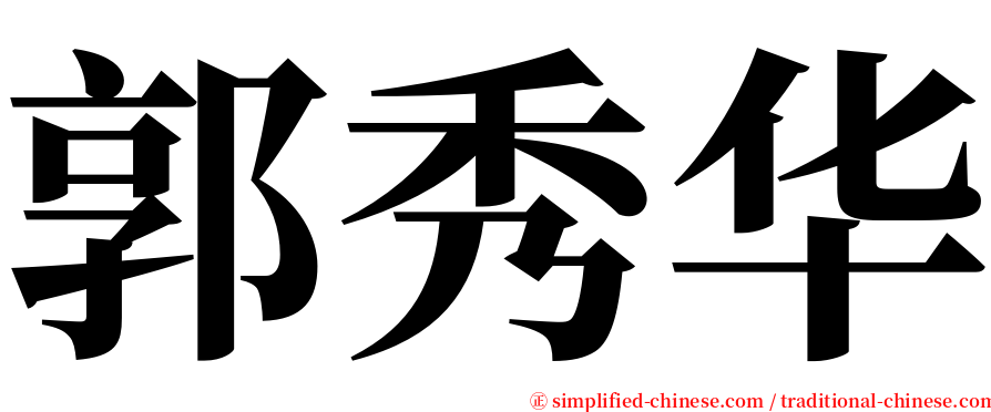 郭秀华 serif font