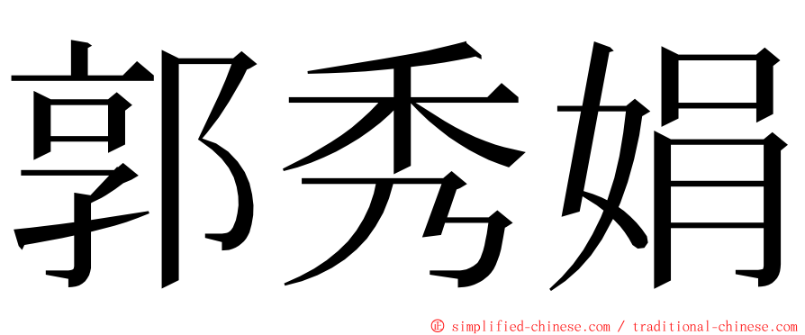 郭秀娟 ming font