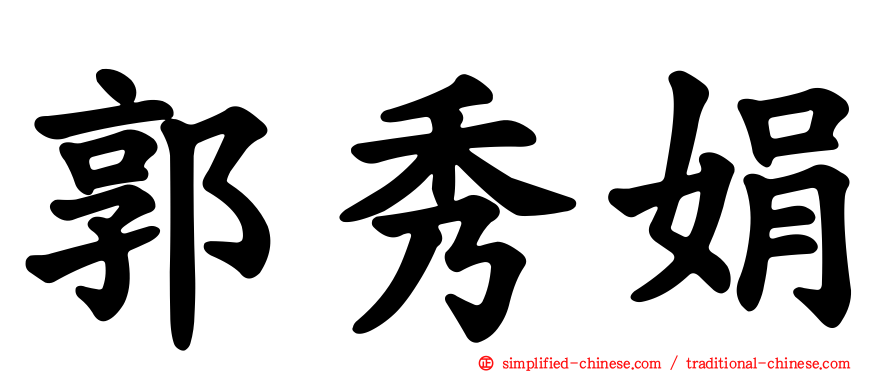 郭秀娟