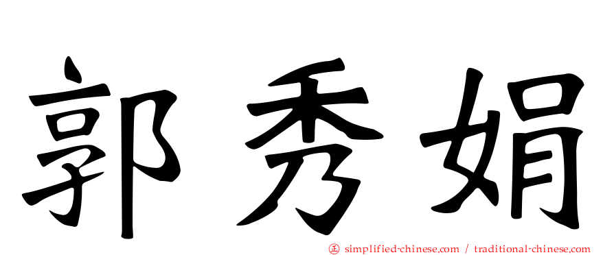 郭秀娟