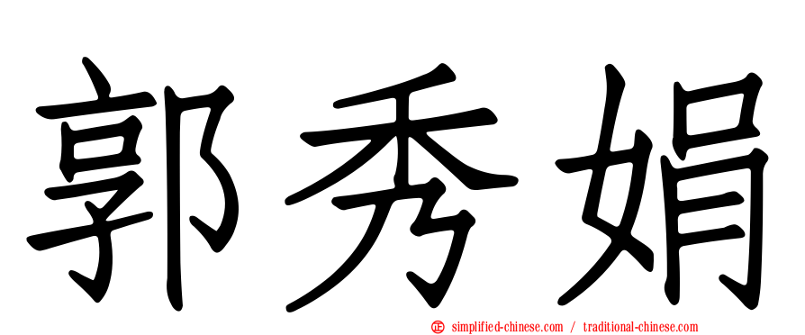 郭秀娟