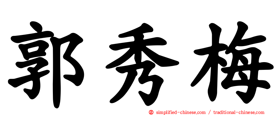 郭秀梅