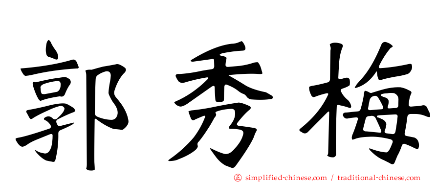 郭秀梅