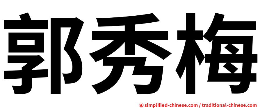 郭秀梅