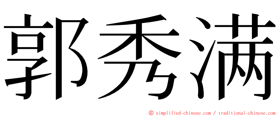 郭秀满 ming font