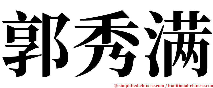 郭秀满 serif font