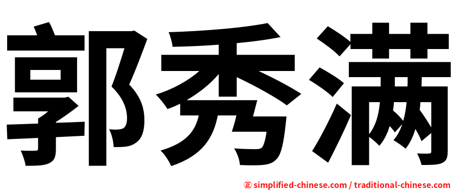 郭秀满