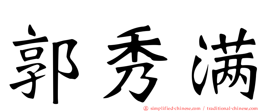 郭秀满