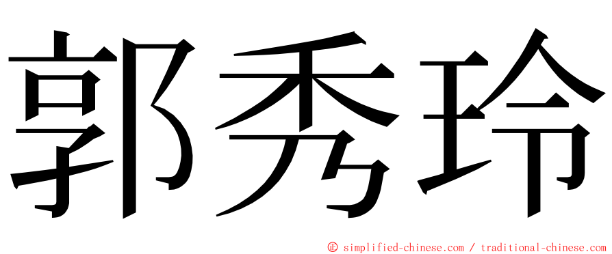 郭秀玲 ming font