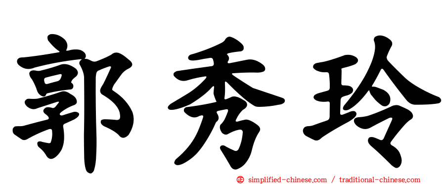 郭秀玲