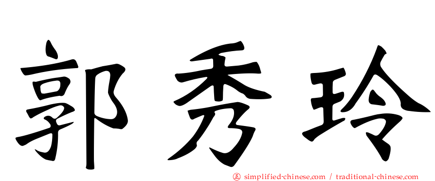郭秀玲