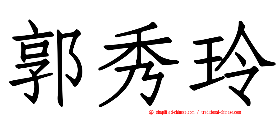 郭秀玲