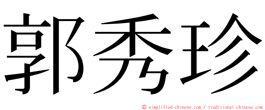 郭秀珍 ming font