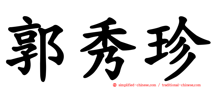 郭秀珍